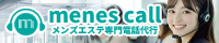 メンズエステ電話代行サービス｜menescall-メンエスコール