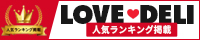 デリヘル情報＆口コミサイト｜ラブデリ
